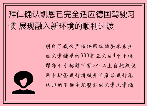 拜仁确认凯恩已完全适应德国驾驶习惯 展现融入新环境的顺利过渡 拜仁确认凯恩已完全适应德国驾驶习惯 展现融入新环境的顺利过渡