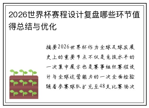 2026世界杯赛程设计复盘哪些环节值得总结与优化