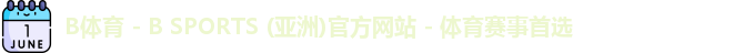 B体育
